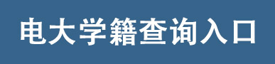 电大学籍查询入口