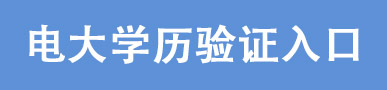 电大学历查询入口