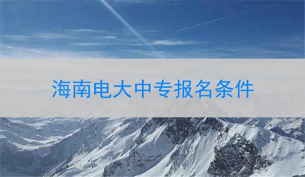 海南电大中专报名条件