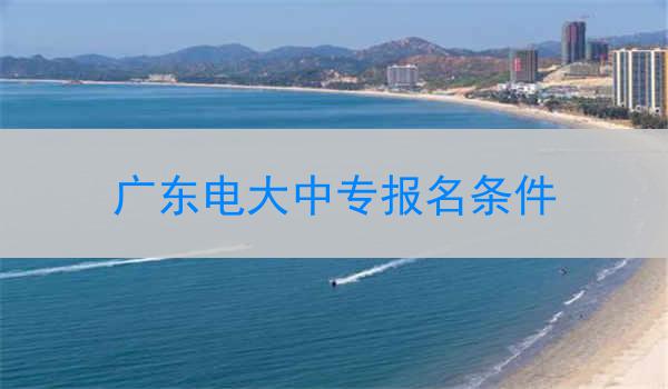 广东电大中专报名条件