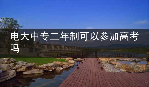 电大中专二年制可以参加高考吗