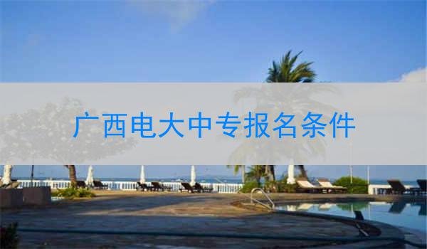 广西电大中专报名条件
