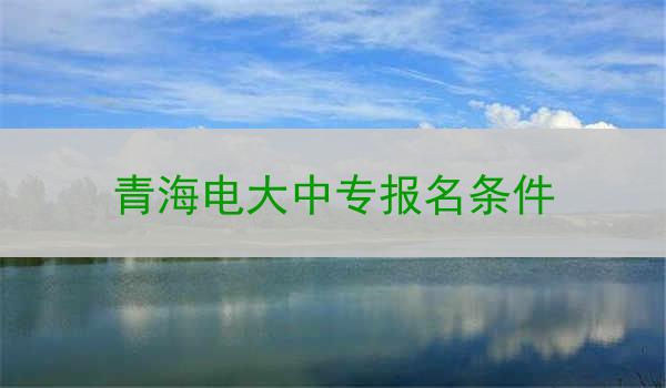 青海电大中专报名条件