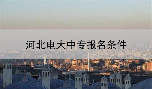 河北电大中专报名条件