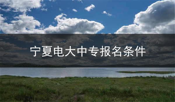 宁夏电大中专报名条件