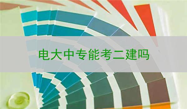 电大中专能考二建吗
