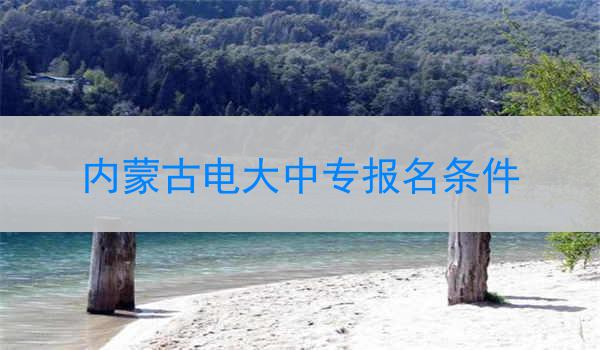 内蒙古电大中专报名条件