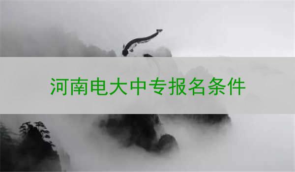 河南电大中专报名条件