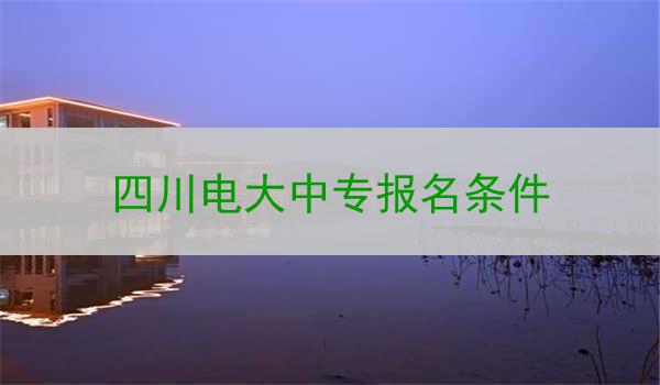 四川电大中专报名条件