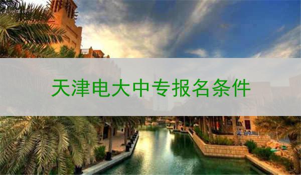 天津电大中专报名条件