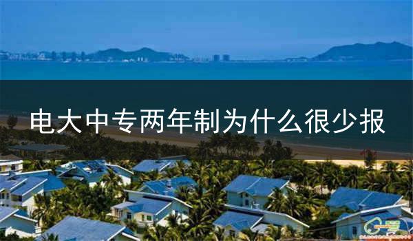 电大中专两年制为什么很少报