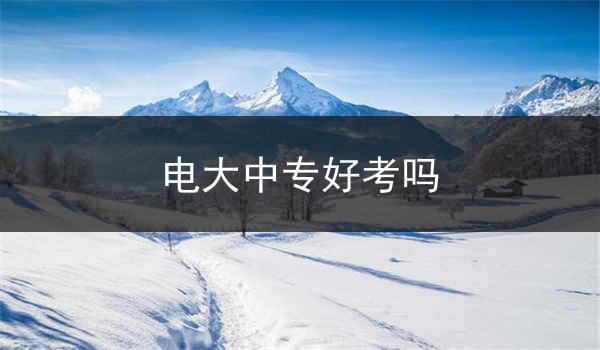 电大中专好考吗