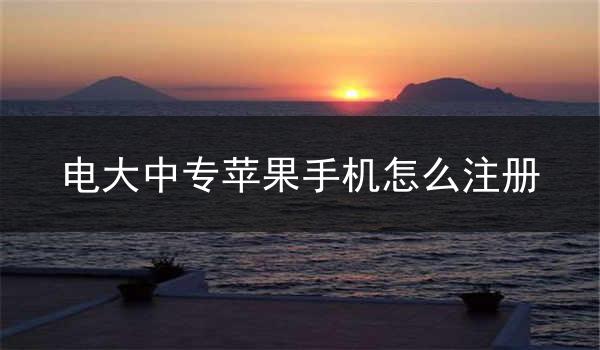 电大中专苹果手机怎么注册