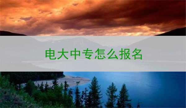 电大中专怎么报名