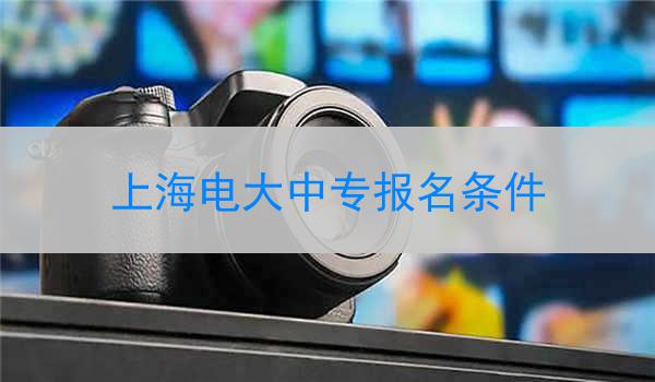 上海电大中专报名条件