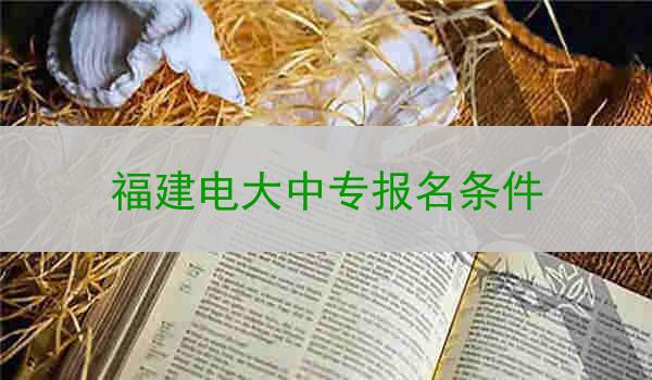 福建电大中专报名条件