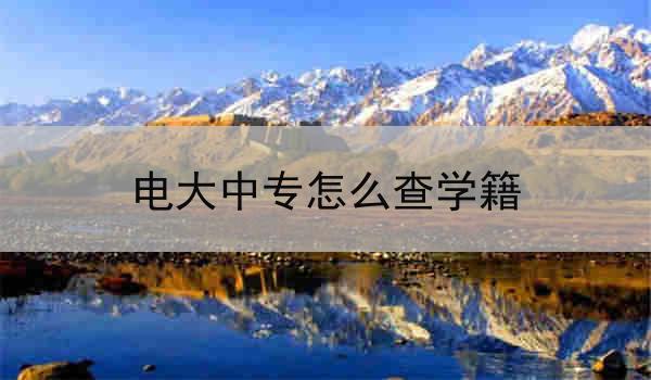 电大中专怎么查学籍