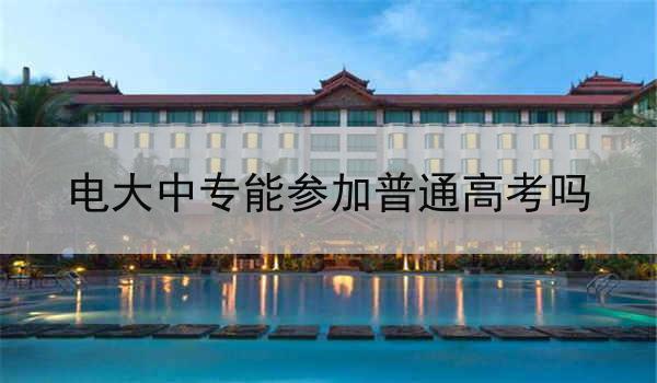 电大中专能参加普通高考吗
