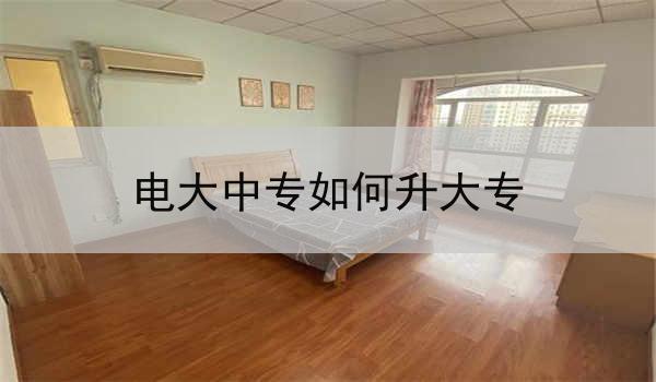 电大中专如何升大专