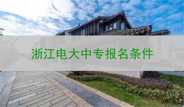 浙江电大中专报名条件