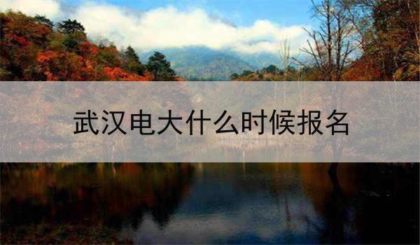 武汉电大什么时候报名
