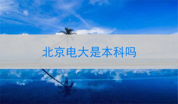 北京电大是本科吗