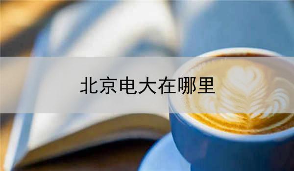 北京电大在哪里
