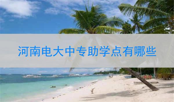河南电大中专助学点有哪些