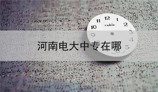 河南电大中专在哪