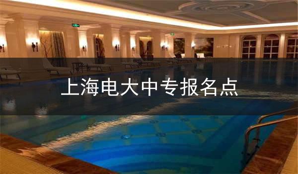 上海电大中专报名点