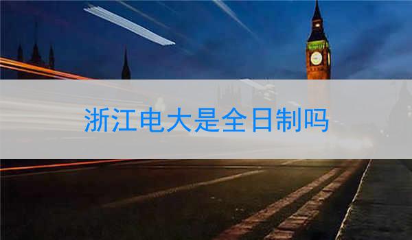浙江电大是全日制吗