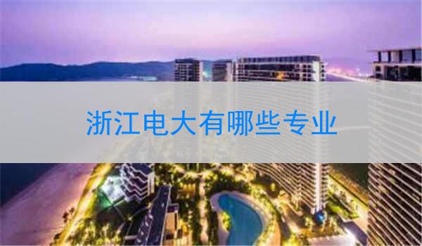 浙江电大有哪些专业