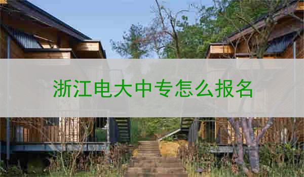 浙江电大中专怎么报名
