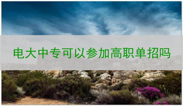 电大中专可以参加高职单招吗
