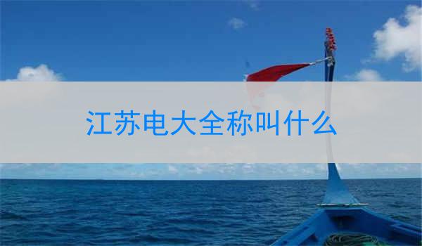 江苏电大全称叫什么