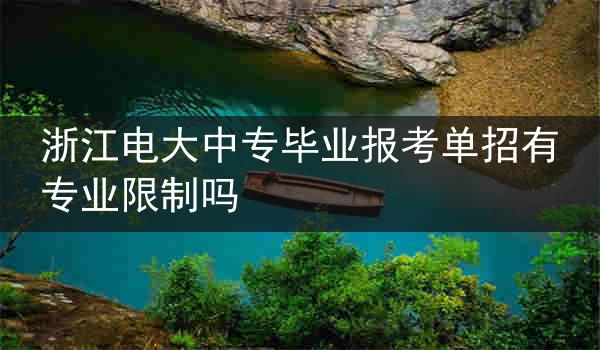 浙江电大中专毕业报考单招有专业限制吗