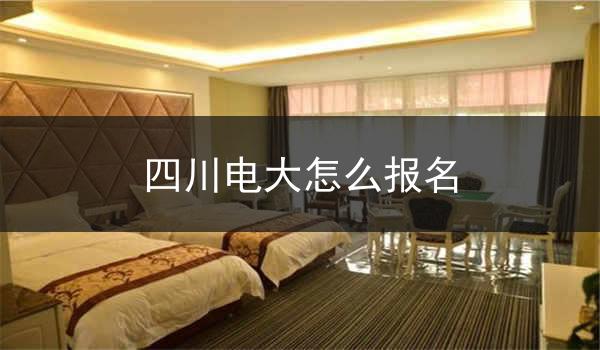 四川电大怎么报名
