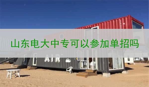 山东电大中专可以参加单招吗