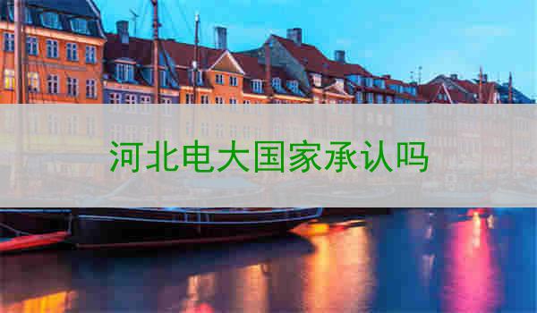 河北电大国家承认吗