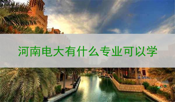 河南电大有什么专业可以学