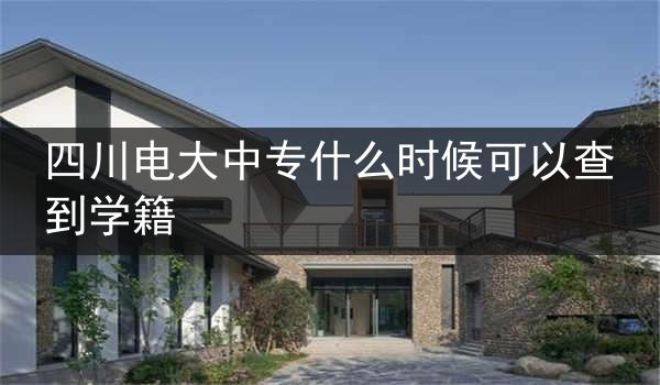 四川电大中专什么时候可以查到学籍
