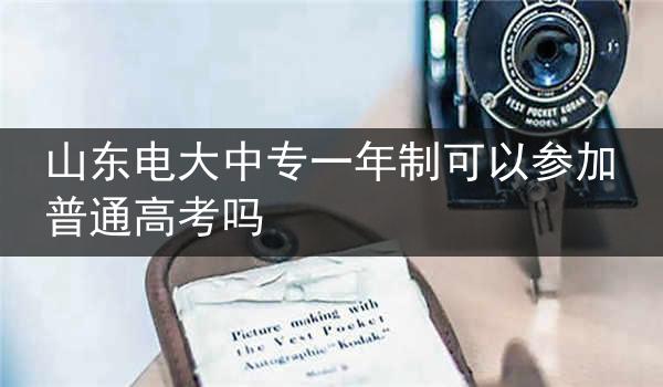 山东电大中专一年制可以参加普通高考吗