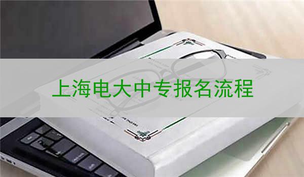 上海电大中专报名流程