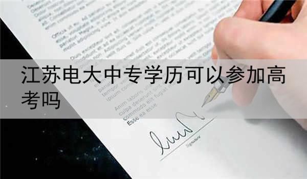 江苏电大中专学历可以参加高考吗