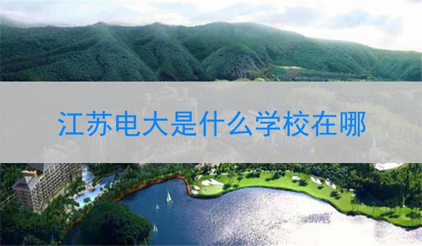 江苏电大是什么学校在哪