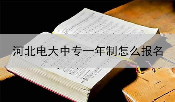 河北电大中专一年制怎么报名