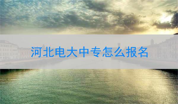 河北电大中专怎么报名