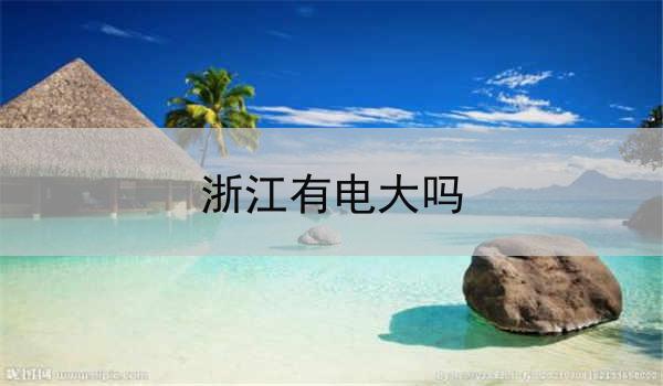浙江有电大吗