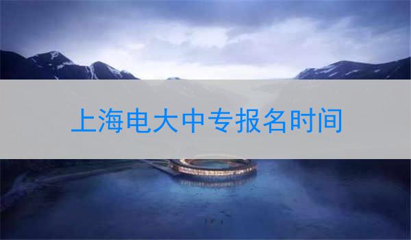 上海电大中专报名时间