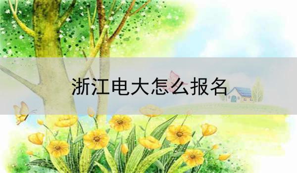 浙江电大怎么报名